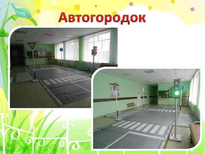 Автогородок 