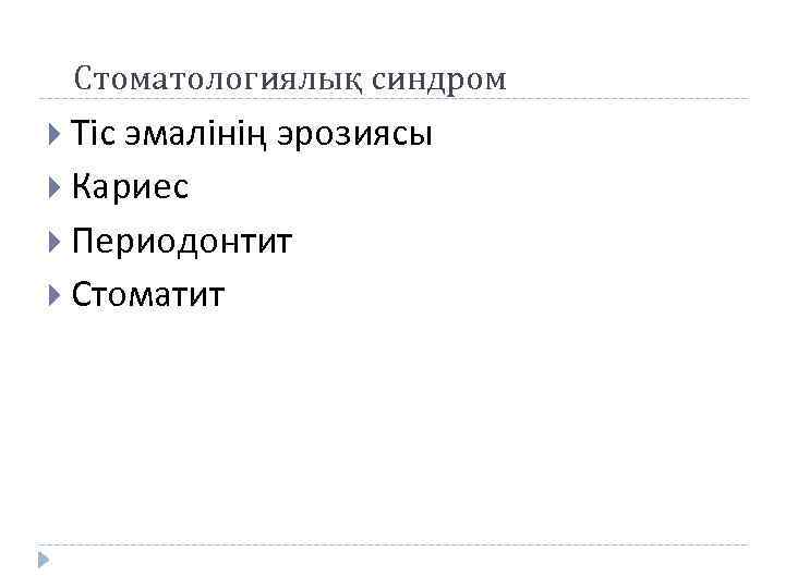 Стоматологиялық синдром Тіс эмалінің эрозиясы Кариес Периодонтит Стоматит 