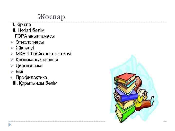 Жоспар І. Кіріспе ІІ. Негізгі бөлім ГЭРА анықтамасы Ø Этиологиясы Ø Жіктелуі Ø МКБ-10