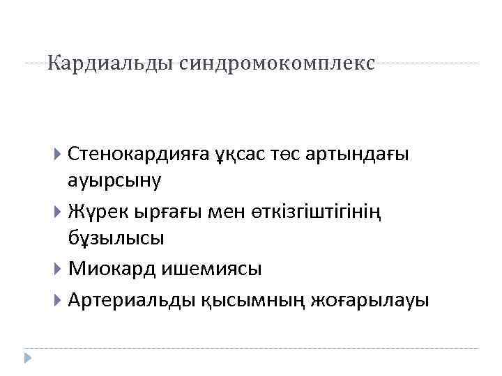 Кардиальды синдромокомплекс Стенокардияға ұқсас төс артындағы ауырсыну Жүрек ырғағы мен өткізгіштігінің бұзылысы Миокард ишемиясы