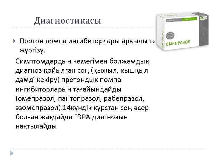 Диагностикасы Протон помпа ингибиторлары арқылы тест жүргізу. Симптомдардың көмегімен болжамдық диагноз қойылған соң (қыжыл,