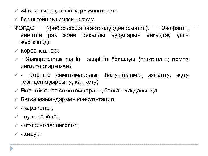 ü 24 сағаттық өңешішілік р. Н мониторинг ü Бернштейн сынамасын жасау ФЭГДС (фиброэзофагогастродуоденоскопия). Эзофагит,