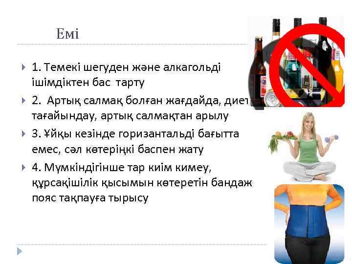 Емі 1. Темекі шегуден және алкагольді ішімдіктен бас тарту 2. Артық салмақ болған жағдайда,