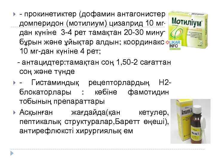 - прокинетиктер (дофамин антагонистері): домперидон (мотилиум) цизаприд 10 мгдан күніне 3 -4 рет тамақтан