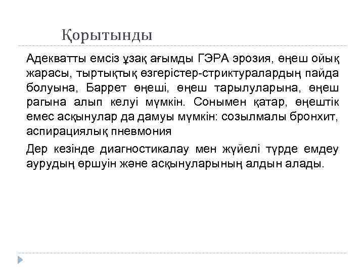 Қорытынды Адекватты емсіз ұзақ ағымды ГЭРА эрозия, өңеш ойық жарасы, тыртықтық өзгерістер-стриктуралардың пайда болуына,