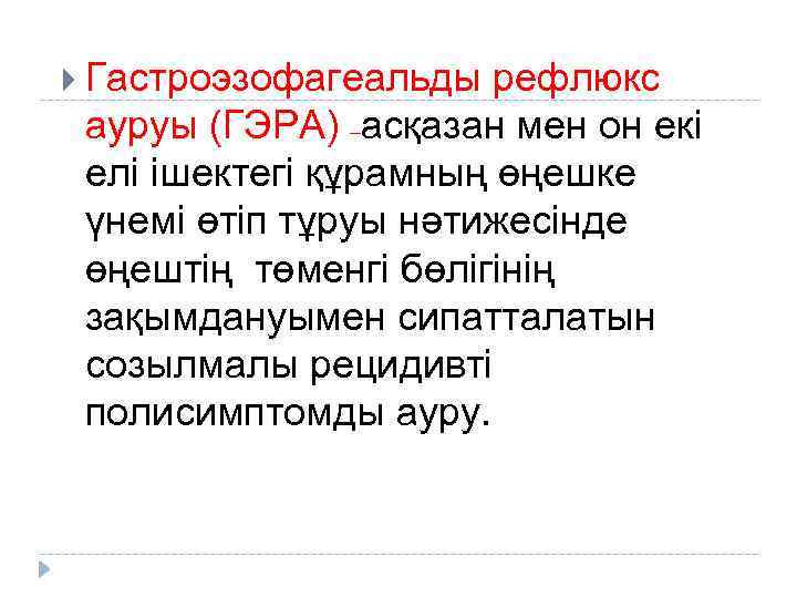  Гастроэзофагеальды рефлюкс ауруы (ГЭРА) –асқазан мен он екі елі ішектегі құрамның өңешке үнемі