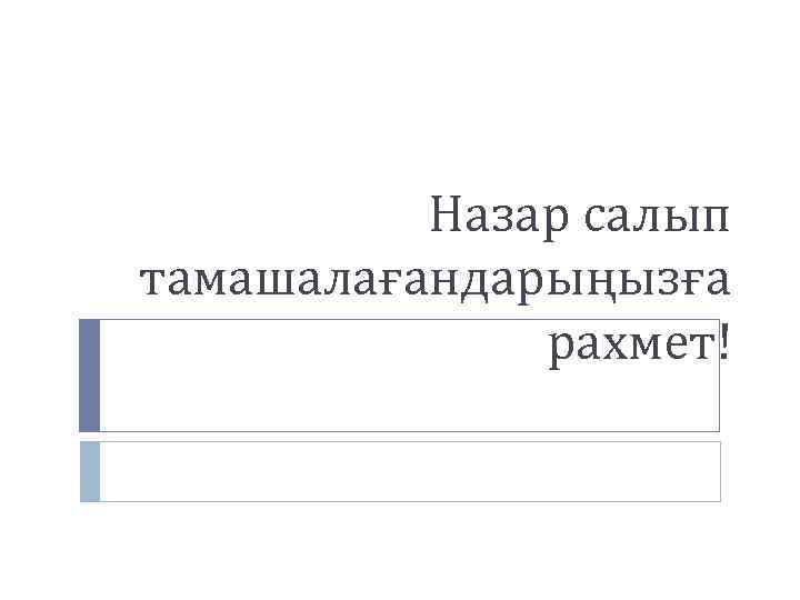 Назар салып тамашалағандарыңызға рахмет! 