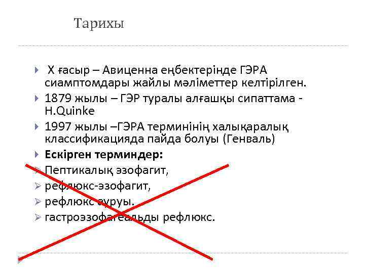 Тарихы Х ғасыр – Авиценна еңбектерінде ГЭРА сиамптомдары жайлы мәліметтер келтірілген. 1879 жылы –