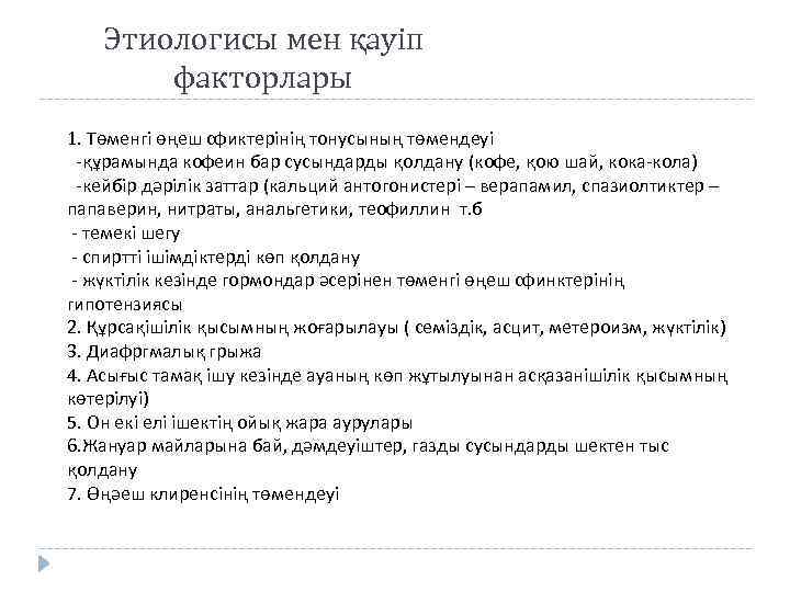 Этиологисы мен қауіп факторлары 1. Төменгі өңеш сфиктерінің тонусының төмендеуі -құрамында кофеин бар сусындарды