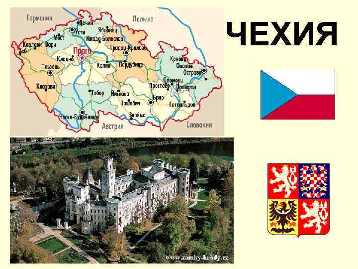 ЧEХИЯ 