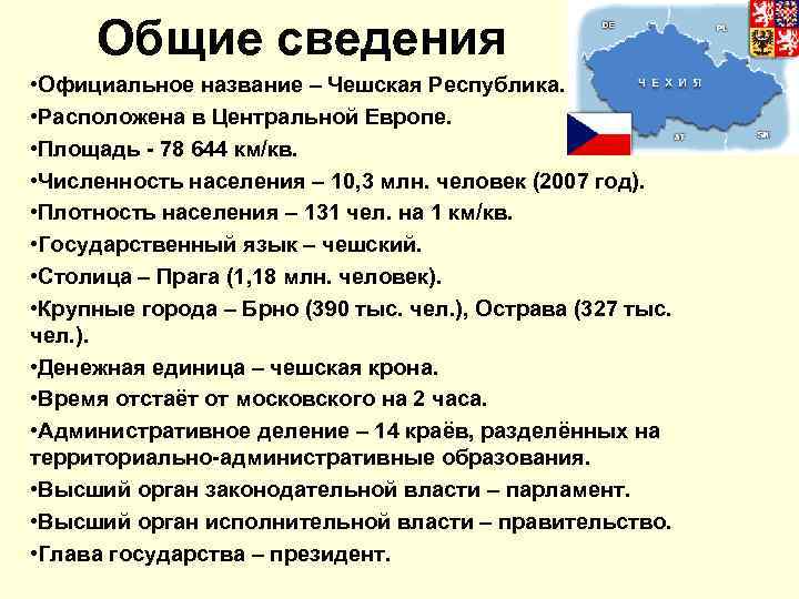  Oбщие свeдения • Официальное название – Чешская Республика. • Расположена в Центральной Европе.