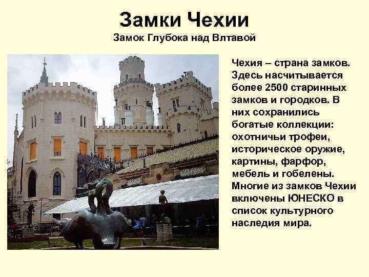 Замки Чехии Замок Глубока над Влтавой Чехия – страна замков. Здесь насчитывается более 2500