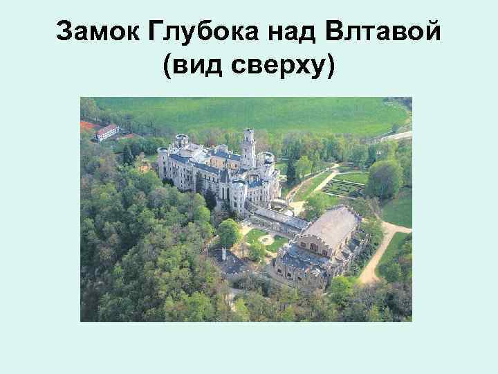Замок Глубока над Влтавой (вид сверху) 
