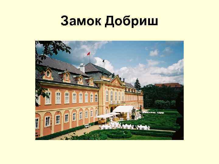Замок Добриш 
