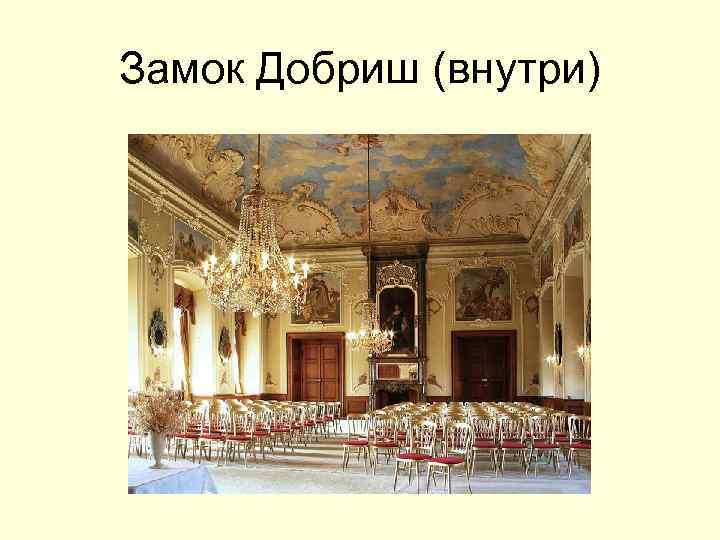 Замок Добриш (внутри) 