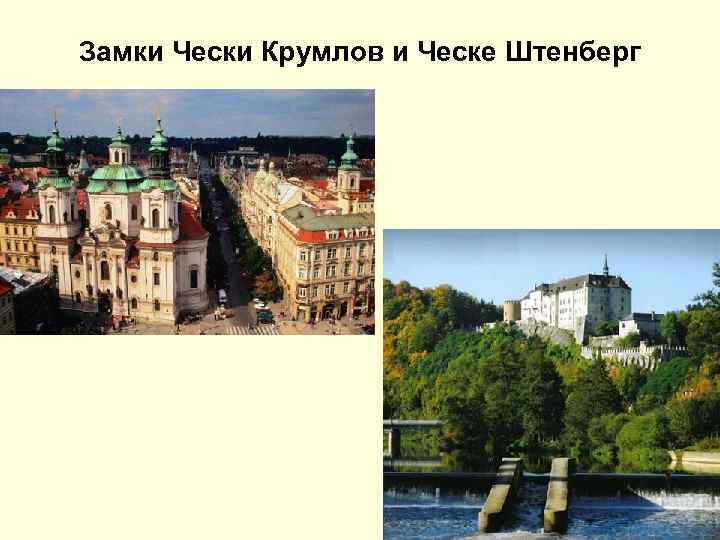 Замки Чески Крумлов и Ческе Штенберг 