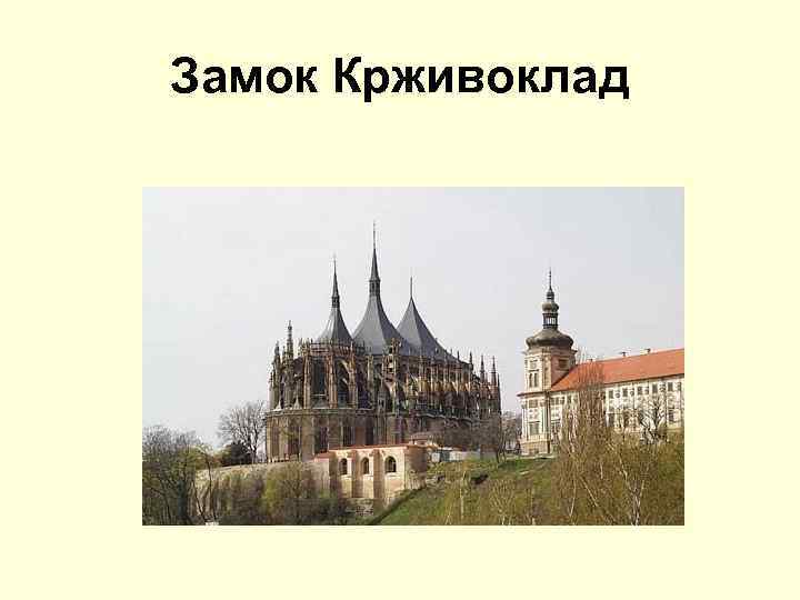 Замок Крживоклад 