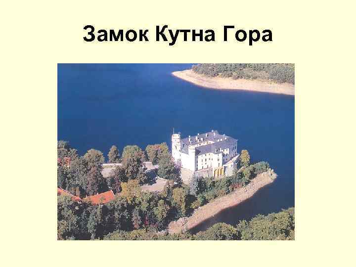 Замок Кутна Гора 
