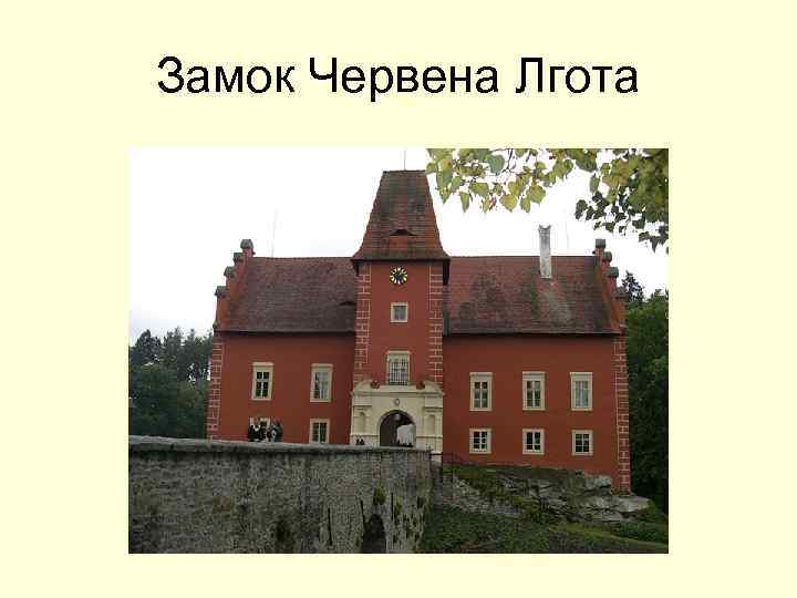 Замок Червена Лгота 