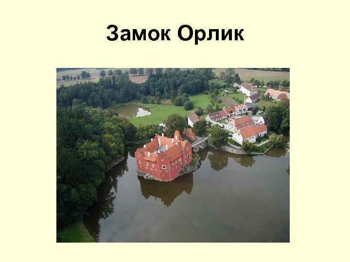 Замок Орлик 