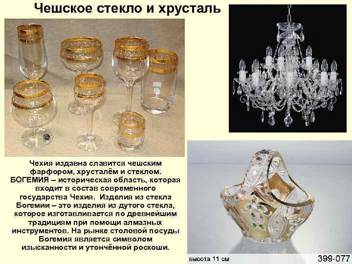 Чешское стекло и хрусталь Чехия издавна славится чешским фарфором, хрусталём и стеклом. БОГЕМИЯ –