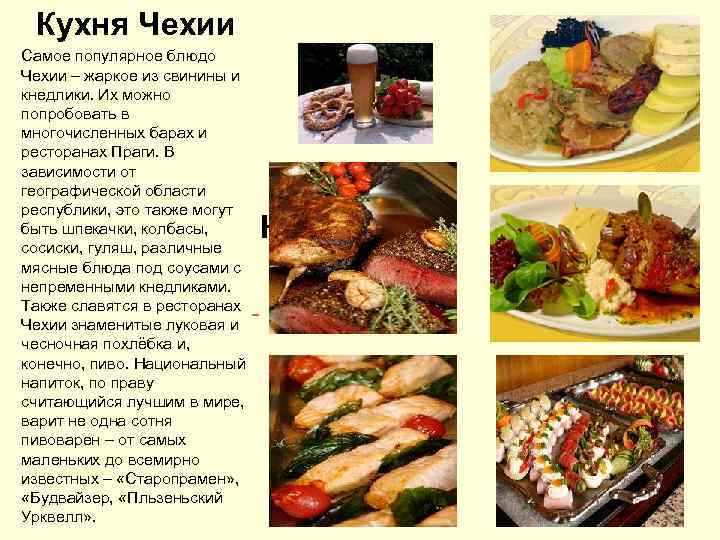 Кухня Чехии Самое популярное блюдо Чехии – жаркое из свинины и кнедлики. Их можно