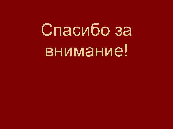 Спасибо за внимание! 