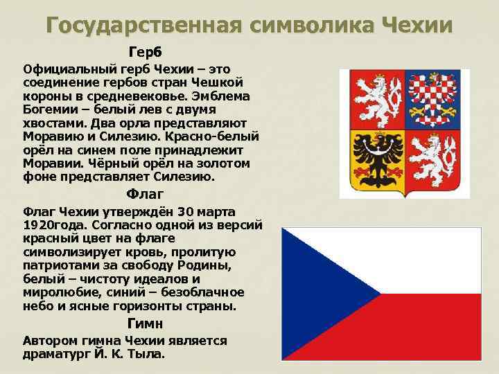 Государственная символика Чехии Герб Oфициальный герб Чeхии – это соединение гербов стран Чешкой короны