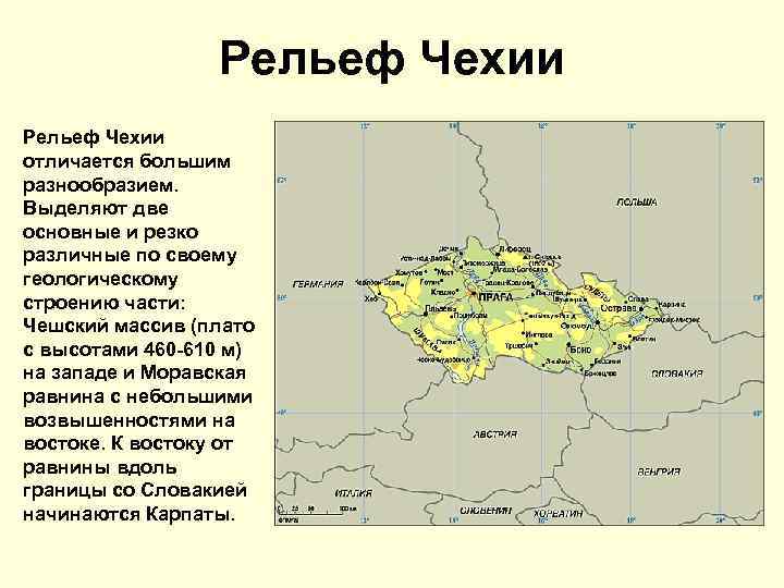 Рельеф Чехии отличается большим разнообразием. Выделяют две основные и резко различные по своему геологическому