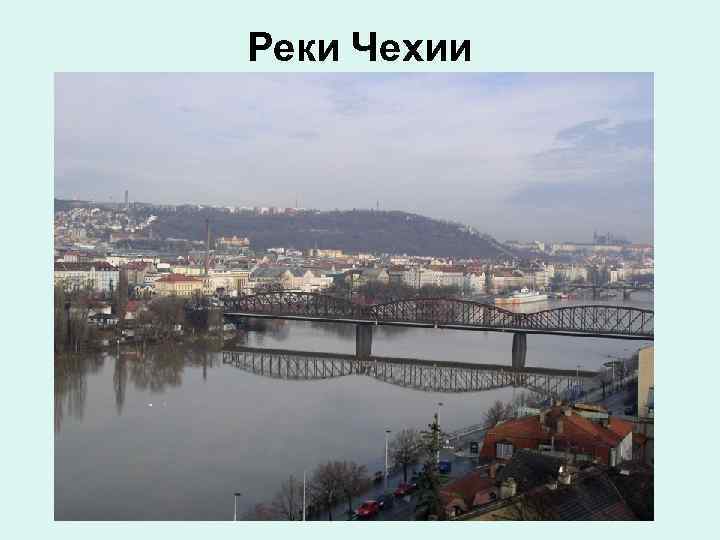 Реки Чехии 