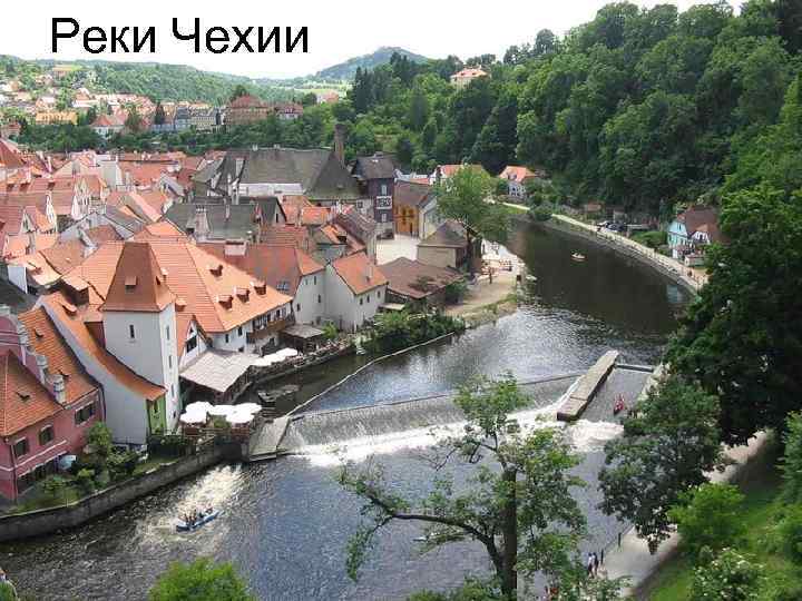 Реки Чехии 