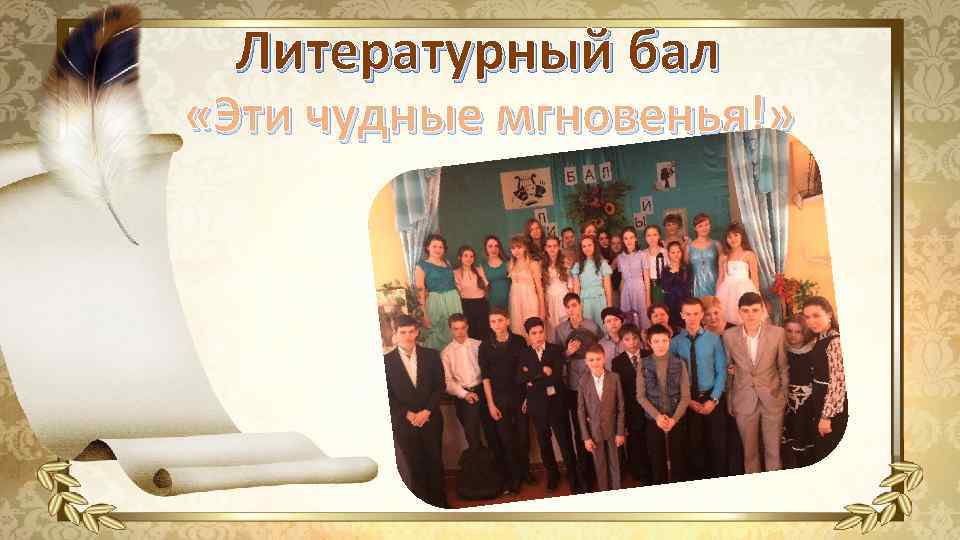 Литературный бал «Эти чудные мгновенья!» 