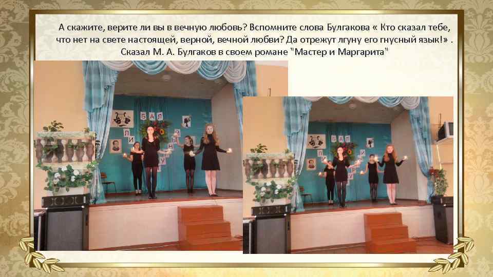 А скажите, верите ли вы в вечную любовь? Вспомните слова Булгакова « Кто сказал