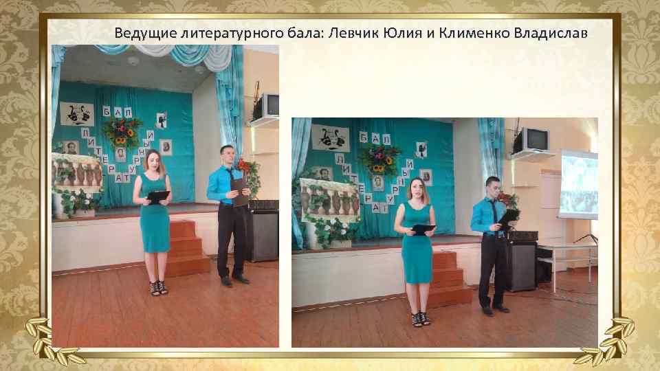 Ведущие литературного бала: Левчик Юлия и Клименко Владислав 