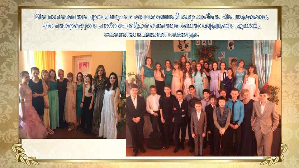 Мы попытались проникнуть в таинственный мир любви. Мы надеемся, что литература и любовь найдет