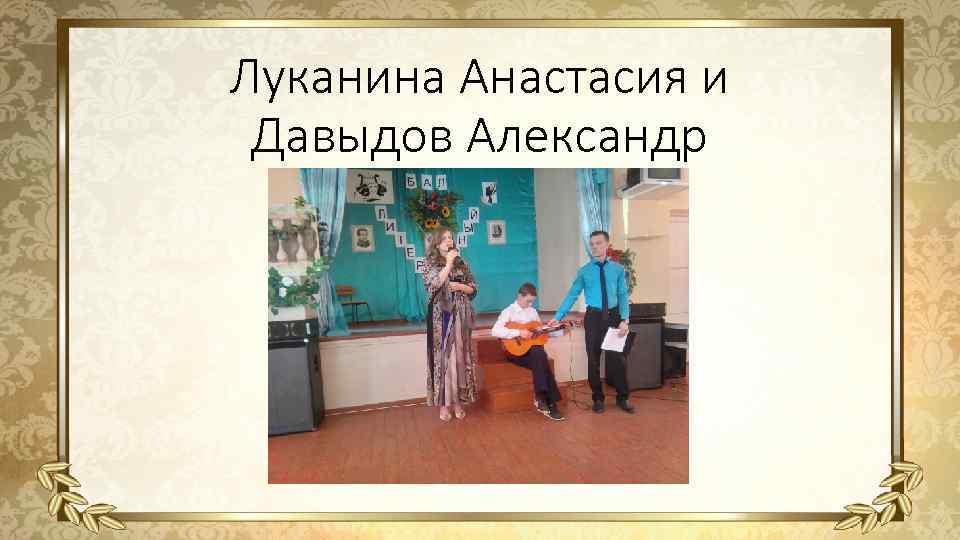 Луканина Анастасия и Давыдов Александр а 