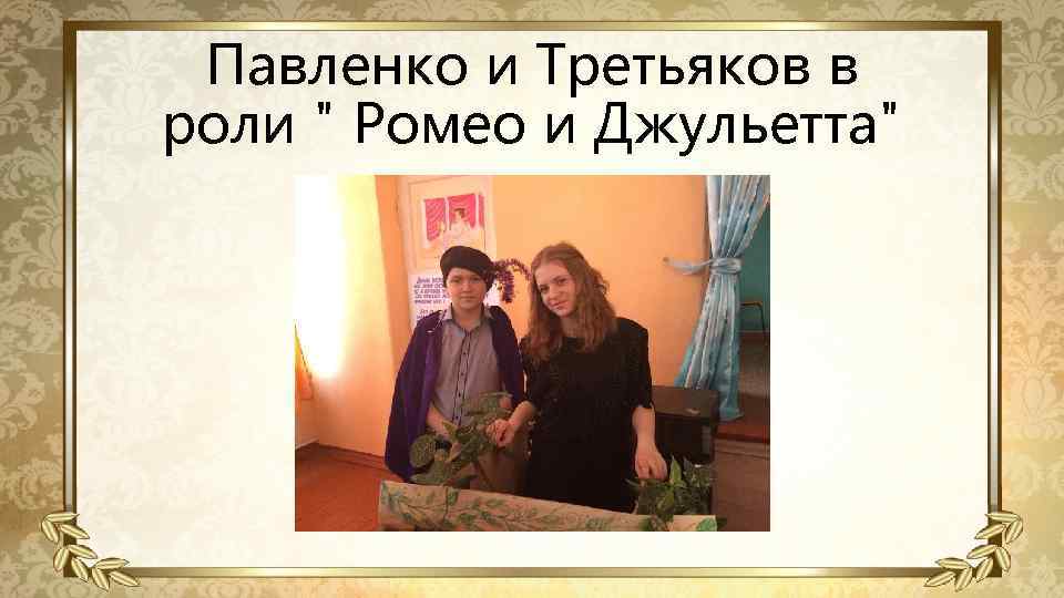 Павленко и Третьяков в роли " Ромео и Джульетта" в 