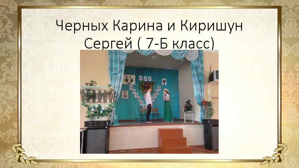 Черных Карина и Киришун Сергей ( 7 -Б класс) а 