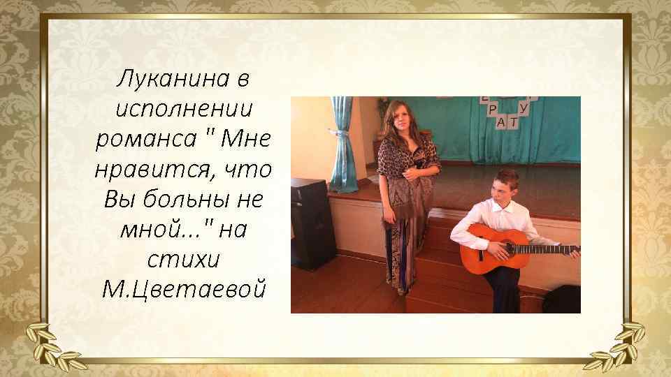 Луканина в исполнении романса " Мне нравится, что Вы больны не мной. . .
