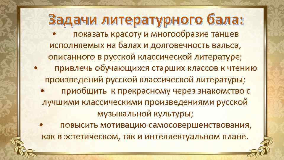 Задачи литературного бала: • показать красоту и многообразие танцев исполняемых на балах и долговечность
