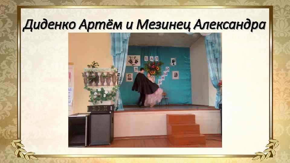 Диденко Артём и Мезинец Александра 