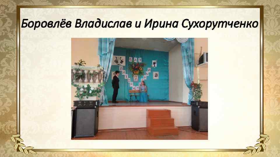 Боровлёв Владислав и Ирина Сухорутченко • а 