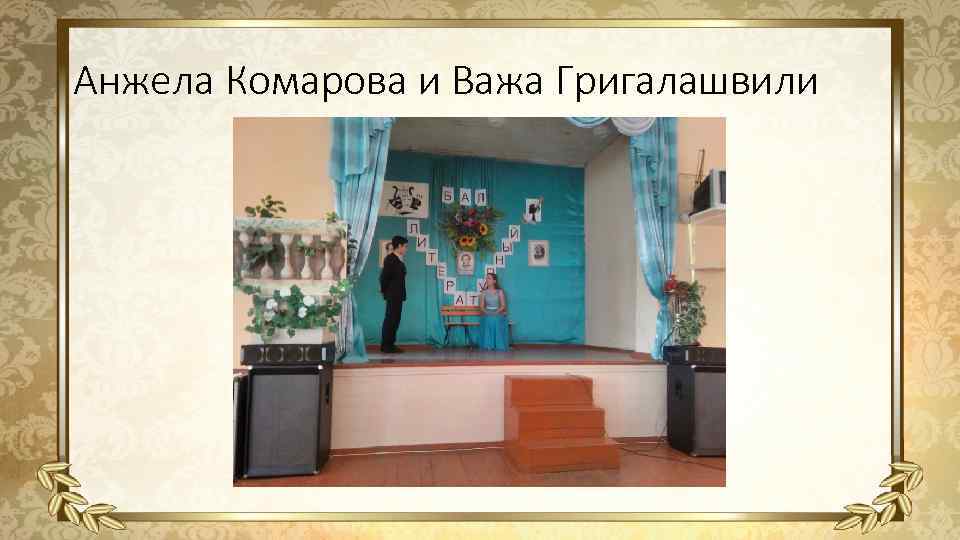 Анжела Комарова и Важа Григалашвили • а 