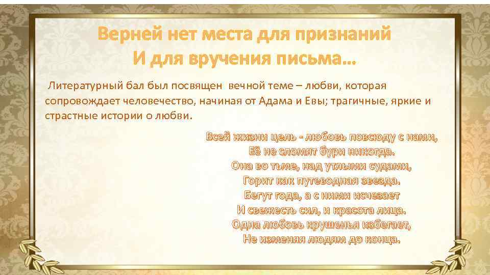 Верней нет места для признаний И для вручения письма… Литературный бал был посвящен вечной