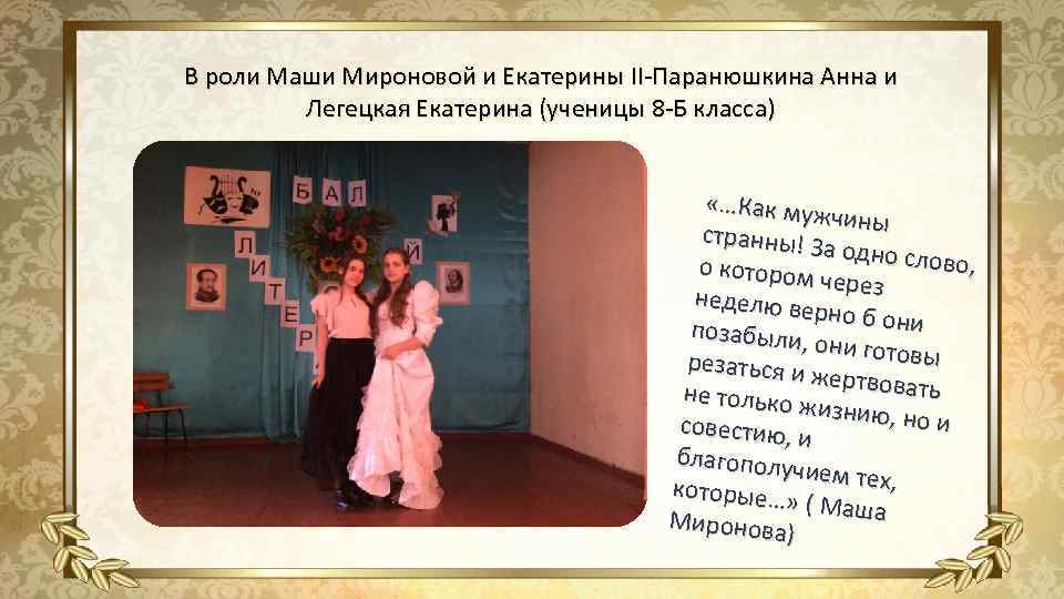 В роли Маши Мироновой и Екатерины II-Паранюшкина Анна и Легецкая Екатерина (ученицы 8 -Б