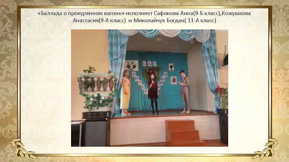  «Баллада о прокуренном вагоне» исполняет Сафонова Анна(9 -Б класс), Кожушкова Анастасия(9 -А класс)