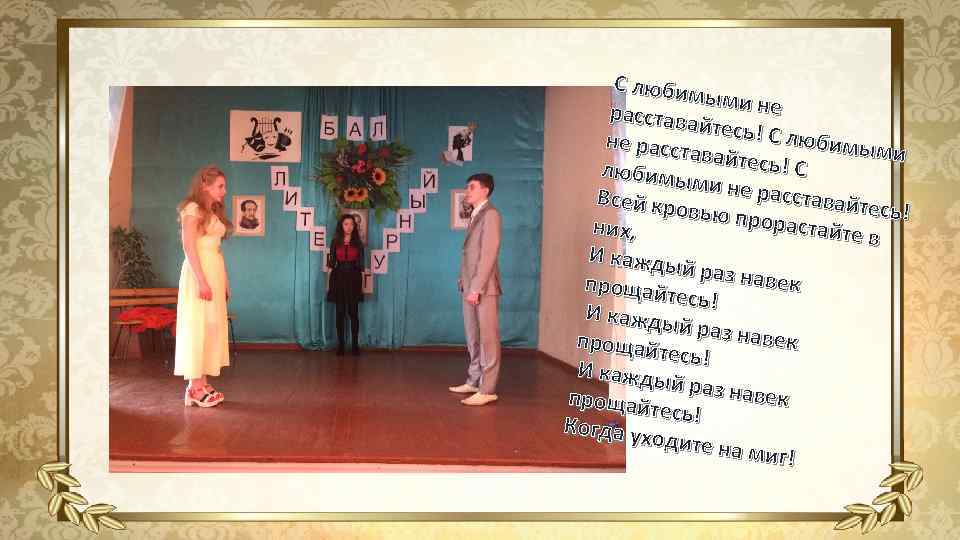 С любим ыми не расстава йтесь! С любимы не расст ми авайтесь !С любимы