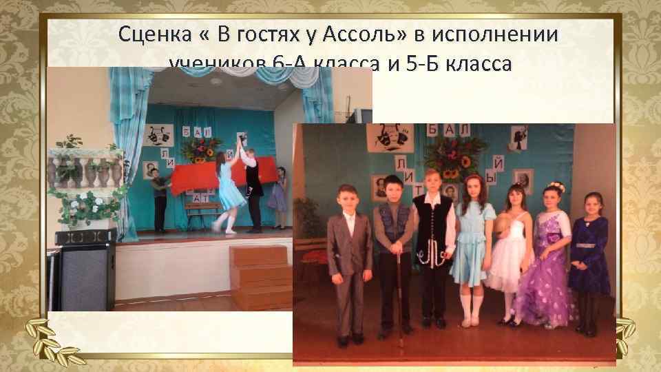 Сценка « В гостях у Ассоль» в исполнении учеников 6 -А класса и 5