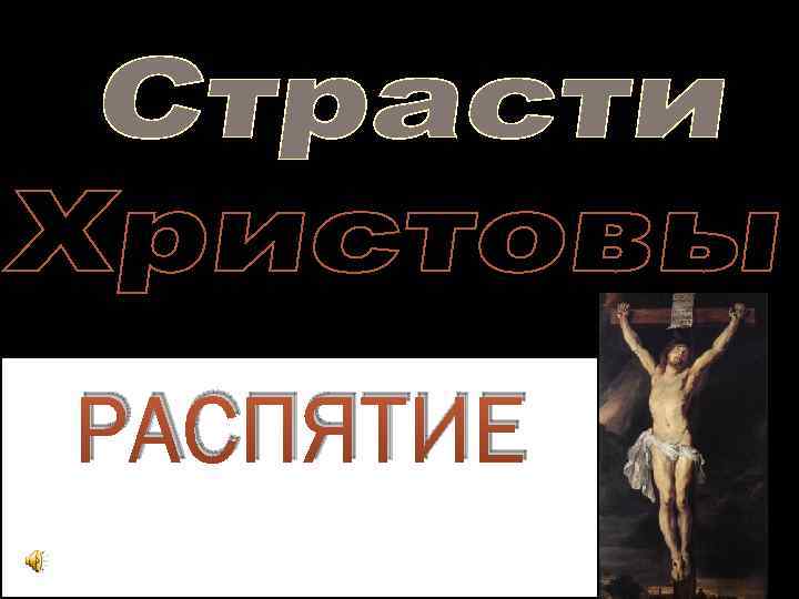 РАСПЯТИЕ 