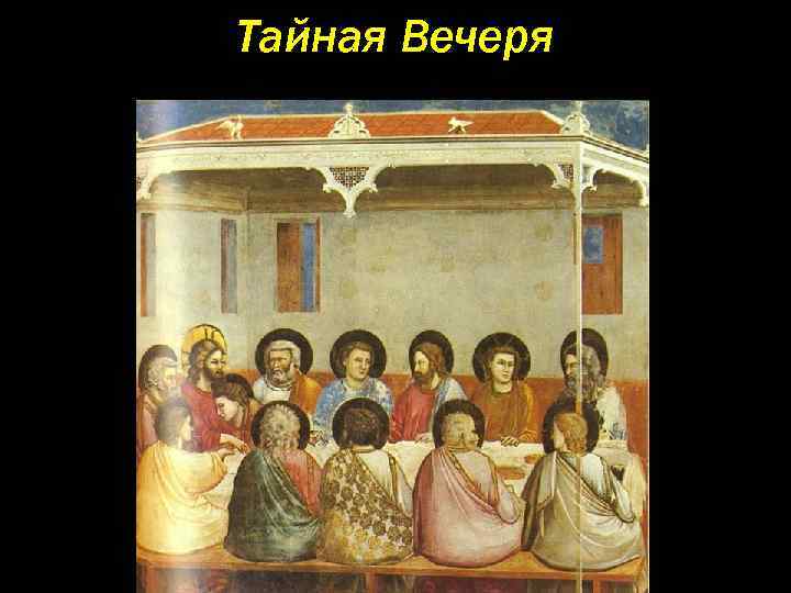 Тайная Вечеря 